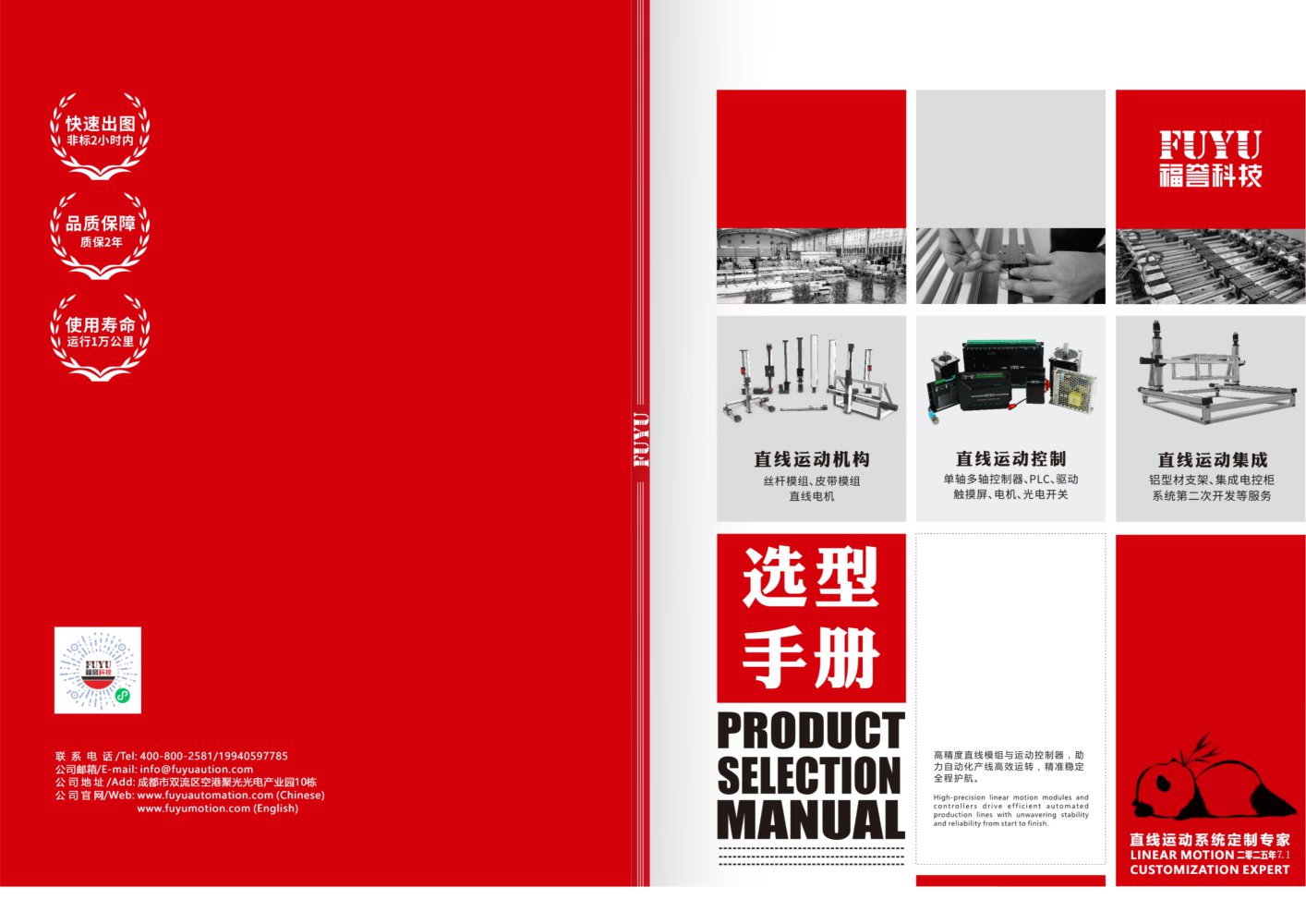 FUYU linear motion product selection manual - FUYU Technology