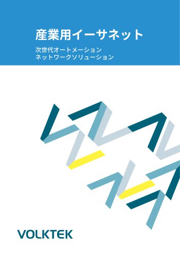 產業用イーサネット