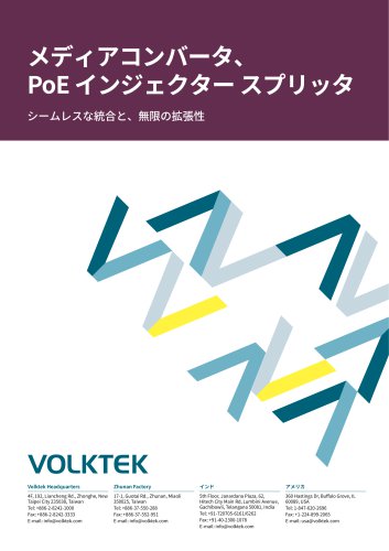 メディアコンバータ、PoE インジェクター、スプリッタ
